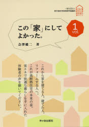 この「家」にしてよかった。　新住協の家づくり　ｖｏｌ．１