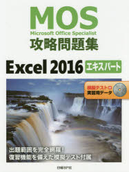 ＭＯＳ攻略問題集Ｅｘｃｅｌ　２０１６エキスパート　Ｍｉｃｒｏｓｏｆｔ　Ｏｆｆｉｃｅ　Ｓｐｅｃｉａｌｉｓｔ