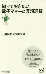 知っておきたい電子マネーと仮想通貨