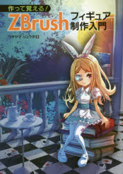 作って覚える！ＺＢｒｕｓｈフィギュア制作入門