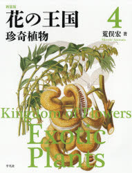 花の王国　４　新装版