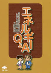 エネルギーＱ＆Ａ