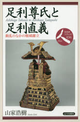 足利尊氏と足利直義　動乱のなかの権威確立