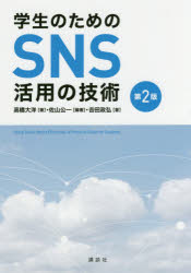 学生のためのＳＮＳ活用の技術