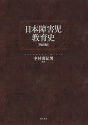 日本障害児教育史　戦前編