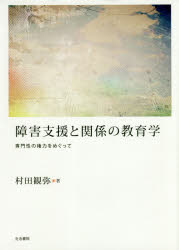 障害支援と関係の教育学　専門性の権力をめぐって
