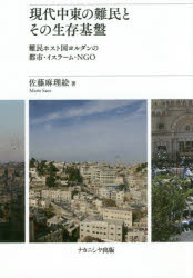 現代中東の難民とその生存基盤　難民ホスト国ヨルダンの都市・イスラーム・ＮＧＯ