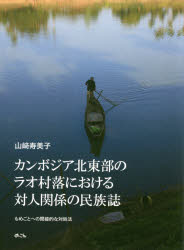 カンボジア北東部のラオ村落における対人関係の民族誌　もめごとへの間接的な対処法