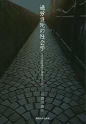 過労自死の社会学　その原因条件と発生メカニズム