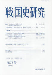 戦国史研究　第７５号