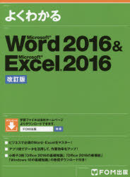 よくわかるＭｉｃｒｏｓｏｆｔ　Ｗｏｒｄ　２０１６　＆　Ｍｉｃｒｏｓｏｆｔ　Ｅｘｃｅｌ　２０１６