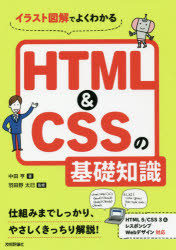 イラスト図解でよくわかるＨＴＭＬ＆ＣＳＳの基礎知識