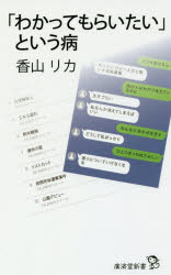 「わかってもらいたい」という病