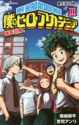僕のヒーローアカデミア　雄英白書　３