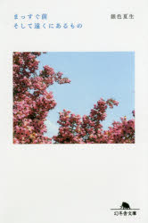 まっすぐ前そして遠くにあるもの