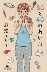 ３０と４０のあいだ