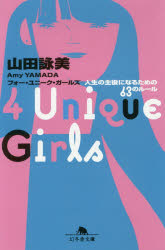 ４　Ｕｎｉｑｕｅ　Ｇｉｒｌｓ　人生の主役になるための６３のルール