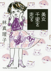 美女千里を走る