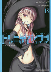 トリニティセブン　７人の魔書使い　１８
