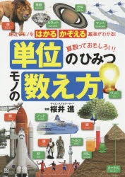 単位のひみつモノの数え方　身近なモノをはかるかぞえる基準がわかる！　算数っておもしろい！