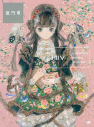 ＩＬＬＵＳＴＲＡＴＩＯＮ　ＭＡＫＩＮＧ　＆　ＶＩＳＵＡＬ　ＢＯＯＫ夜汽車