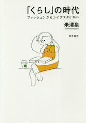 「くらし」の時代　ファッションからライフスタイルへ