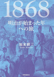 １８６８　明治が始まった年への旅