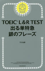 ＴＯＥＩＣ　Ｌ＆Ｒ　ＴＥＳＴ出る単特急銀のフレーズ