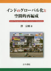 インドのグローバル化と空間的再編成