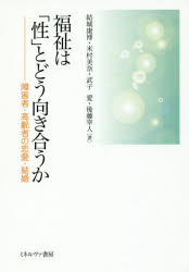 福祉は「性」とどう向き合うか　障害者・高齢者の恋愛・結婚