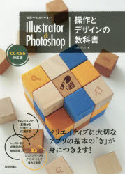 世界一わかりやすいＩｌｌｕｓｔｒａｔｏｒ　＆　Ｐｈｏｔｏｓｈｏｐ操作とデザインの教科書