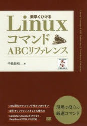 ＬｉｎｕｘコマンドＡＢＣリファレンス　素早くひける