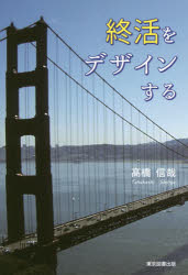 終活をデザインする