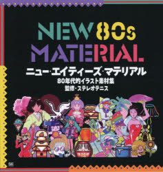 ニュー・エイティーズ・マテリアル　８０年代的イラスト素材集