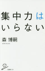 集中力はいらない