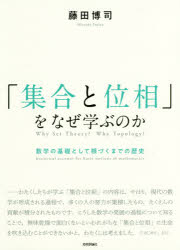「集合と位相」をなぜ学ぶのか　数学の基礎として根づくまでの歴史