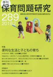 保育問題研究　２８９