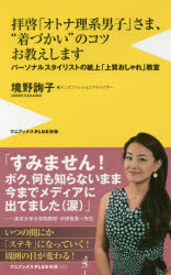拝啓「オトナ理系男子」さま、“着づかい”のコツお教えします　パーソナルスタイリストの紙上「上質おしゃれ」教室