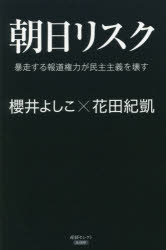 朝日リスク　暴走する報道権力が民主主義を壊す