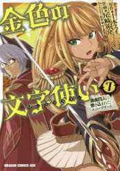 金色の文字使い（ワードマスター）　勇者四人に巻き込まれたユニークチート　７