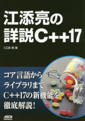 江添亮の詳説Ｃ＋＋１７
