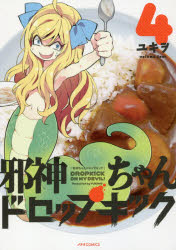 邪神ちゃんドロップキック　４