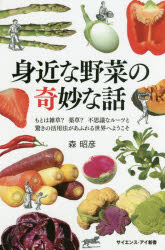 身近な野菜の奇妙な話　もとは雑草？薬草？不思議なルーツと驚きの活用法があふれる世界へようこそ