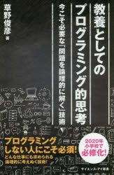 教養としてのプログラミング的思考　今こそ必要な「問題を論理的に解く」技術
