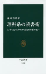 理科系の読書術　インプットからアウトプットまでの２８のヒント