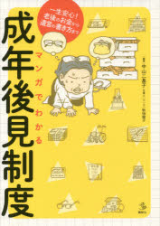 マンガでわかる成年後見制度　一生安心！老後のお金から遺言の書き方まで