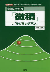実用のための「微積」と「ラグランジアン」　実際に使いこなすための「考える力」を身につける！