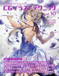 ＣＧイラストテクニック　ＬＥＴ’Ｓ　ＭＡＫＥ★ＣＨＡＲＡＣＴＥＲ　ｖｏｌ．１０
