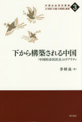 下から構築される中国　「中国的市民社会」のリアリティ