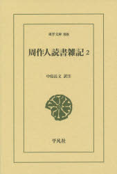 周作人読書雑記　２